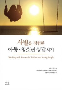 사별을 경험한 아동 청소년 상담하기